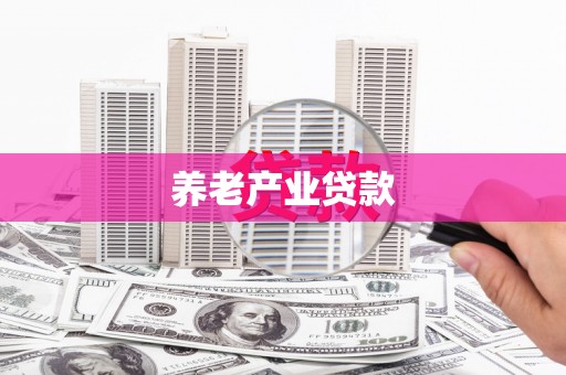 岳阳养老产业贷款