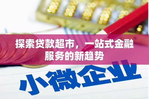 岳阳探索贷款超市，一站式金融服务的新趋势