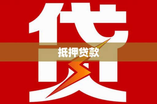 岳阳抵押贷款