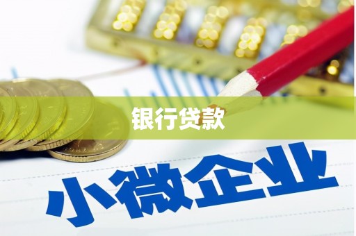 岳阳银行贷款