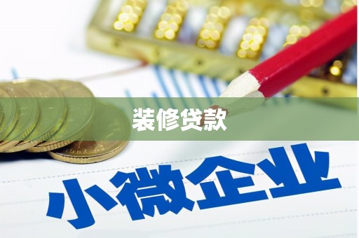 岳阳装修贷款