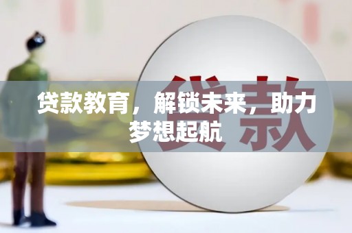 岳阳贷款教育，解锁未来，助力梦想起航