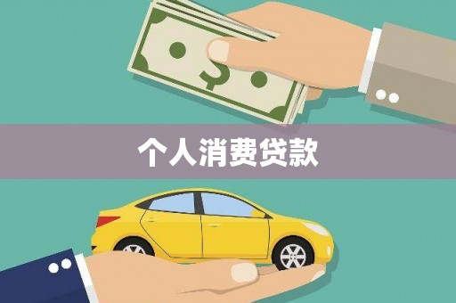 岳阳个人消费贷款