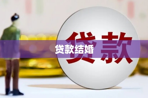 岳阳贷款结婚