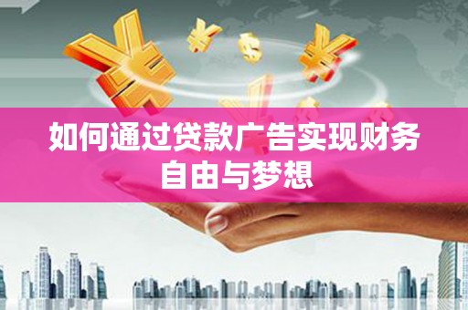 岳阳如何通过贷款广告实现财务自由与梦想