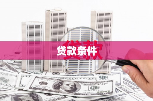 岳阳贷款条件