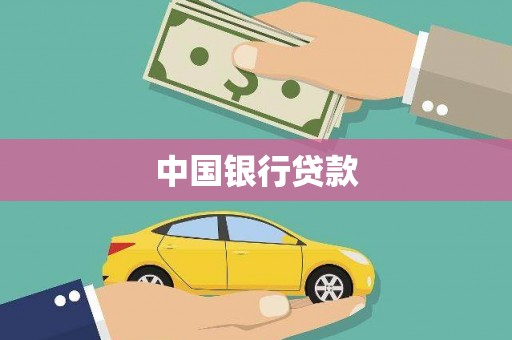 岳阳中国银行贷款