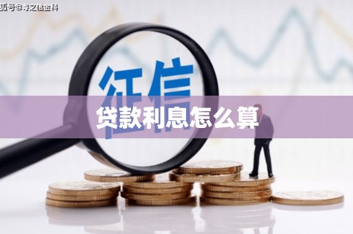 岳阳贷款利息怎么算