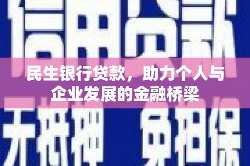 岳阳民生银行贷款，助力个人与企业发展的金融桥梁