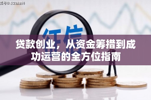 岳阳贷款创业，从资金筹措到成功运营的全方位指南