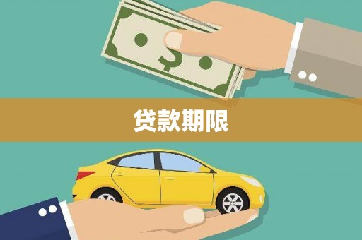 岳阳贷款期限
