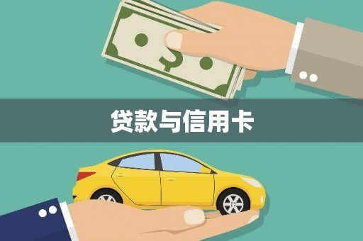 岳阳贷款与信用卡