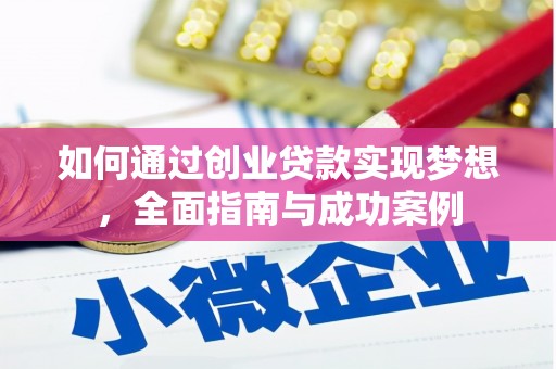 岳阳如何通过创业贷款实现梦想，全面指南与成功案例