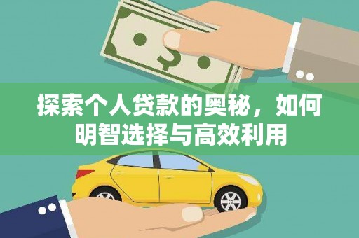 岳阳探索个人贷款的奥秘，如何明智选择与高效利用