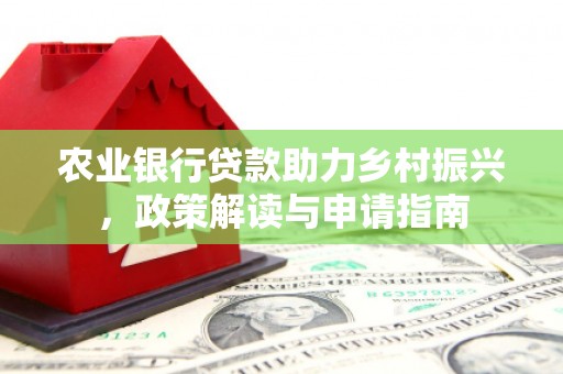 岳阳农业银行贷款助力乡村振兴，政策解读与申请指南