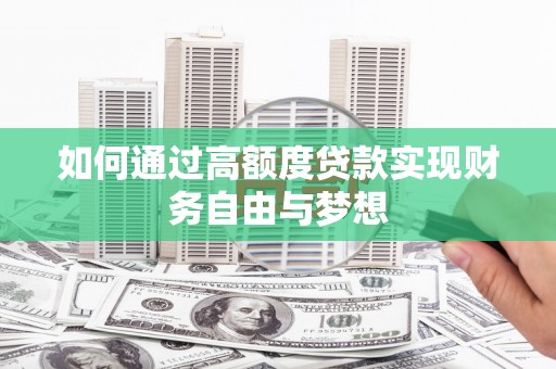 岳阳如何通过高额度贷款实现财务自由与梦想