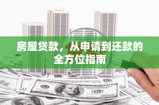 岳阳房屋贷款，从申请到还款的全方位指南