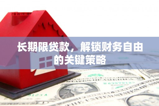 岳阳长期限贷款，解锁财务自由的关键策略