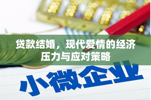 岳阳贷款结婚，现代爱情的经济压力与应对策略