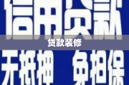 岳阳贷款装修