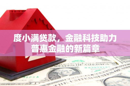 岳阳度小满贷款，金融科技助力普惠金融的新篇章