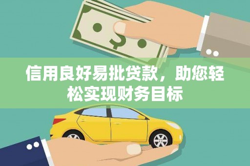 岳阳信用良好易批贷款，助您轻松实现财务目标
