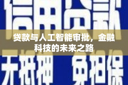 岳阳贷款与人工智能审批，金融科技的未来之路