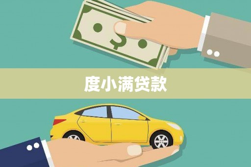 岳阳度小满贷款