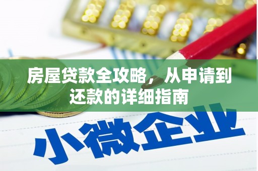 岳阳房屋贷款全攻略，从申请到还款的详细指南