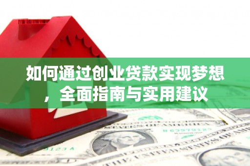 岳阳如何通过创业贷款实现梦想，全面指南与实用建议