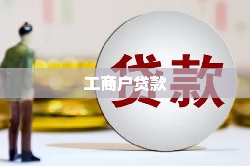 岳阳工商户贷款