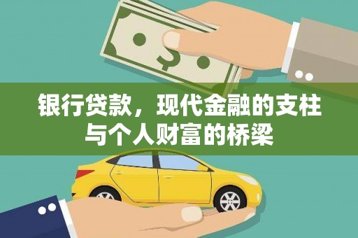 岳阳银行贷款，现代金融的支柱与个人财富的桥梁