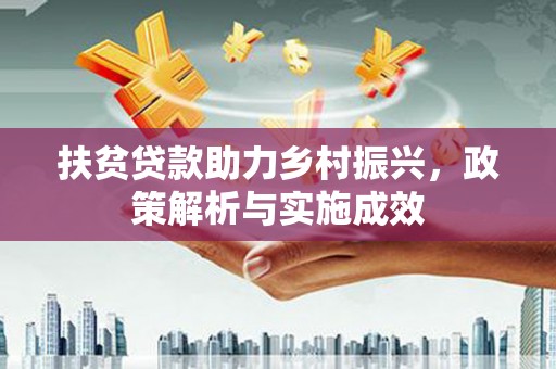 岳阳扶贫贷款助力乡村振兴，政策解析与实施成效