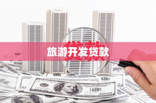 岳阳旅游开发贷款