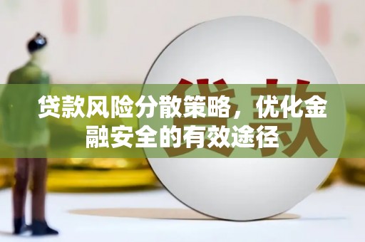 岳阳贷款风险分散策略，优化金融安全的有效途径