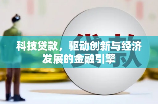 岳阳科技贷款，驱动创新与经济发展的金融引擎