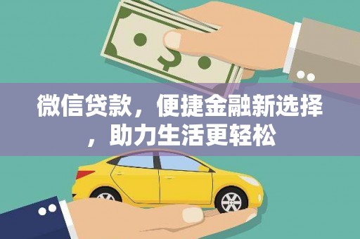 岳阳微信贷款，便捷金融新选择，助力生活更轻松