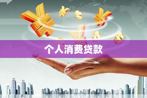 岳阳个人消费贷款
