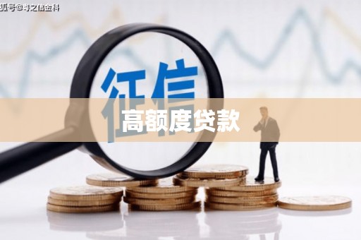 岳阳高额度贷款