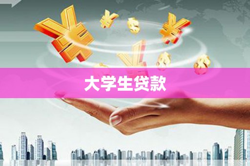 岳阳大学生贷款