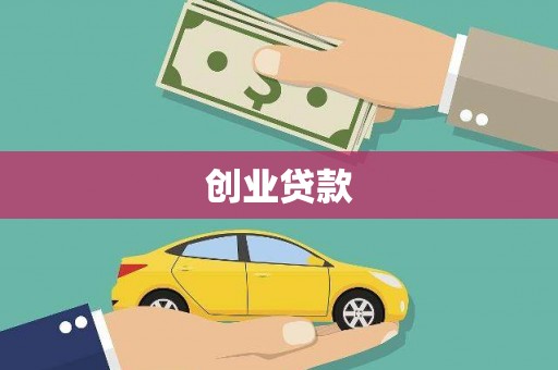 岳阳创业贷款