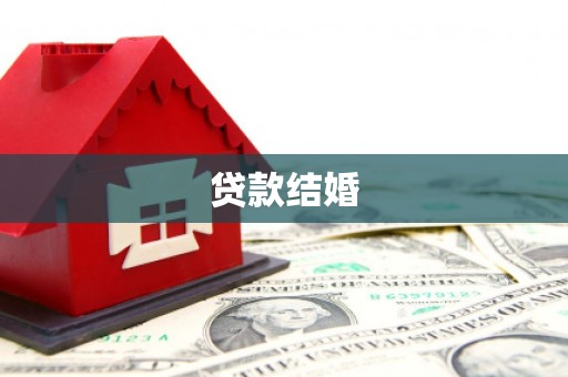 岳阳贷款结婚