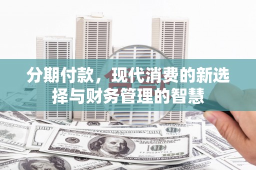 岳阳分期付款，现代消费的新选择与财务管理的智慧