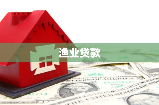 岳阳渔业贷款