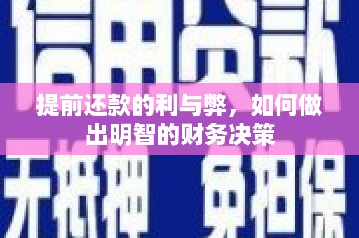 岳阳提前还款的利与弊，如何做出明智的财务决策