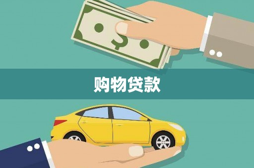 岳阳购物贷款
