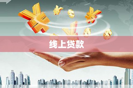 岳阳线上贷款