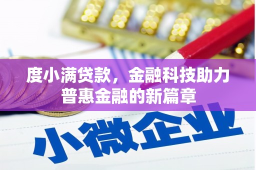 岳阳度小满贷款，金融科技助力普惠金融的新篇章