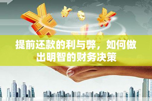 岳阳提前还款的利与弊，如何做出明智的财务决策
