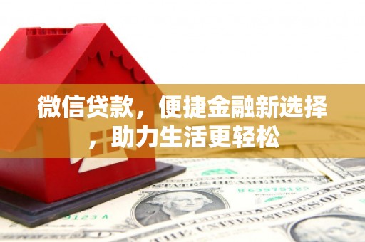 岳阳微信贷款，便捷金融新选择，助力生活更轻松